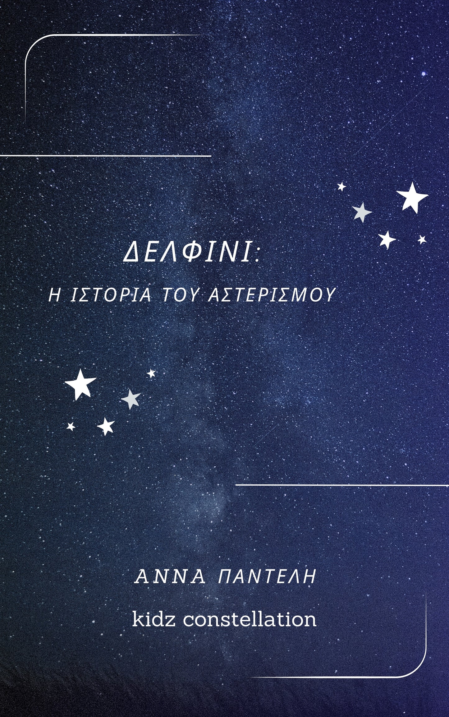 Δελφίνι- Η ιστορία του αστερισμού/ e book