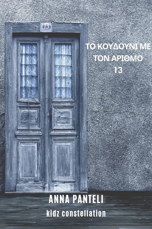 Άννα Παντελή: Το κουδούνι με τον αριθμό 13 -e book