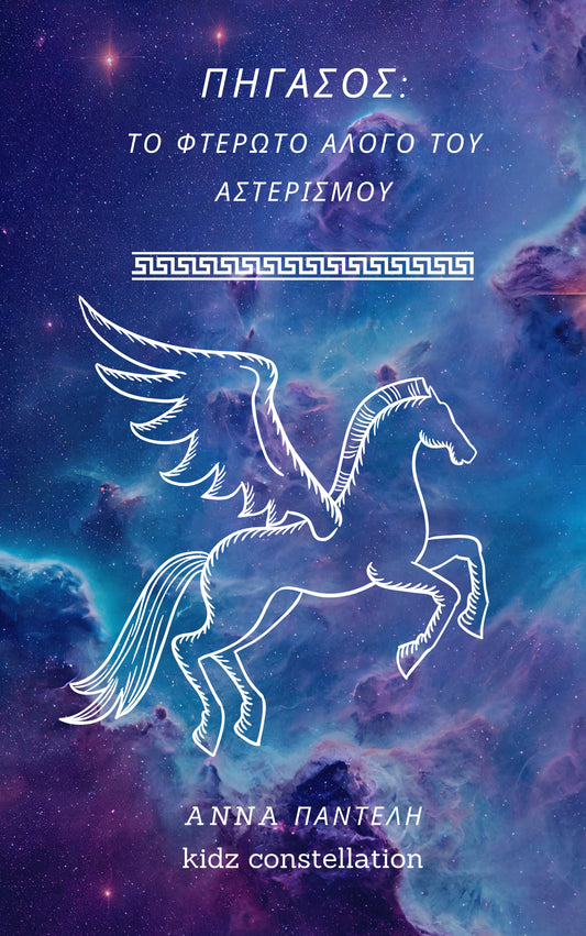 Πήγασος: Το φτερωτό άλογο του αστερισμού/  e book