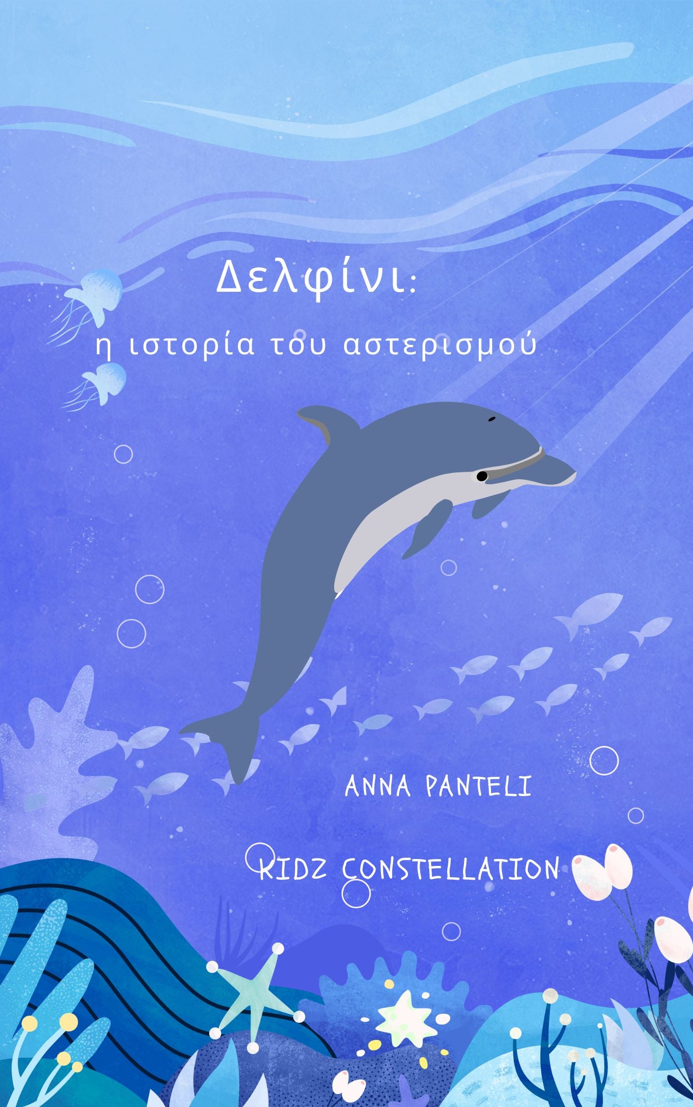 Δελφίνι- Η ιστορία του αστερισμού/ e book
