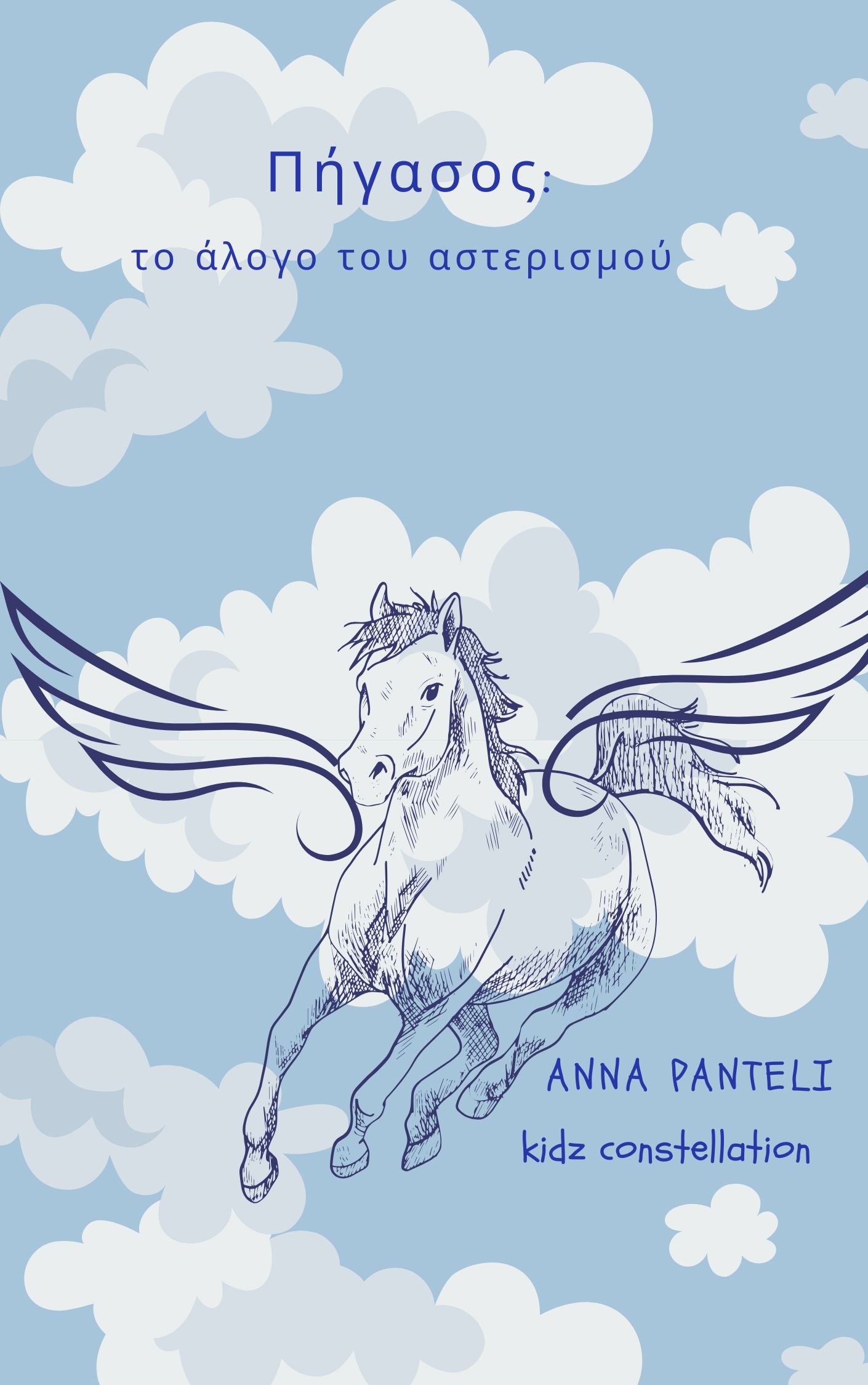 Πήγασος: Το φτερωτό άλογο του αστερισμού/  e book