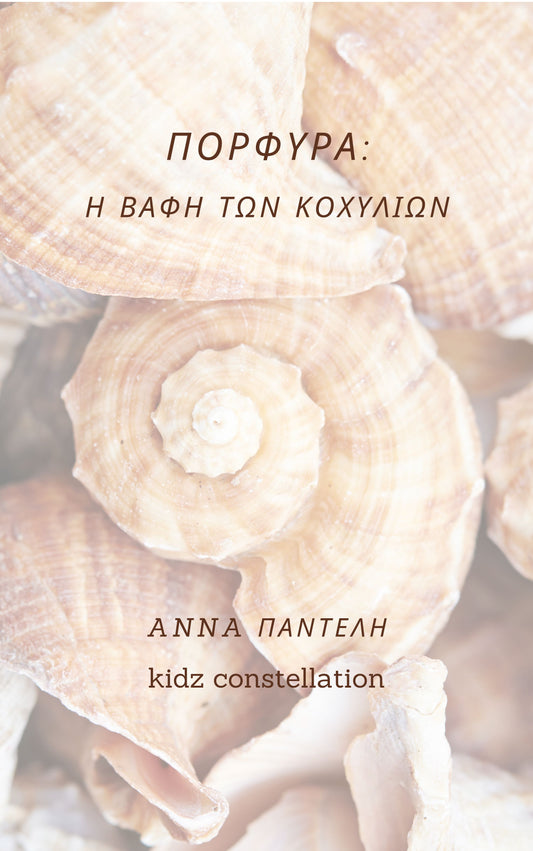 Άννα Παντελή: Πορφύρα- η βαφή των κοχυλιών- ebook