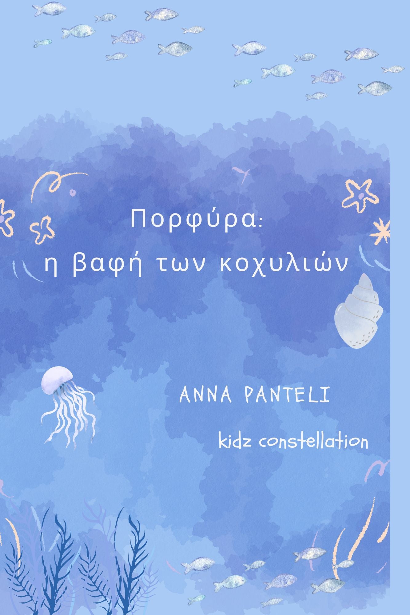 Άννα Παντελή: Πορφύρα- η βαφή των κοχυλιών- ebook
